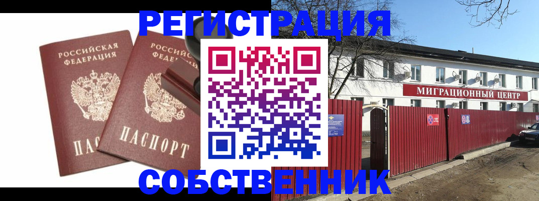 временная регистрация для всех в Никольском